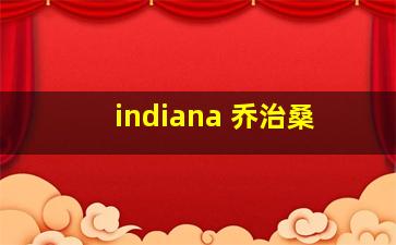 indiana 乔治桑